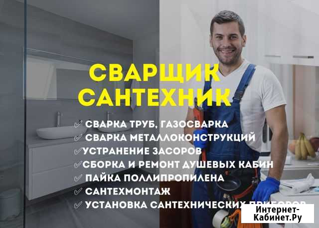 Сантехник / Газосварка / Засор / Замена труб Красноярск - изображение 1