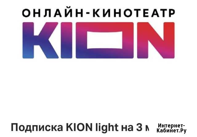 3 месяца подписки на kion Ростов-на-Дону - изображение 1