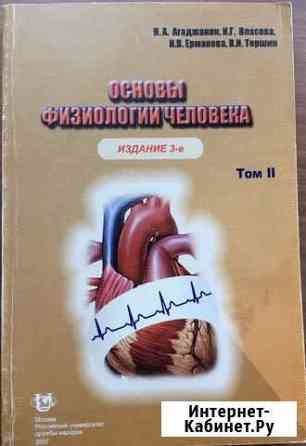 Книга уехала к покупателю. Основы физиологии челов Ханты-Мансийск