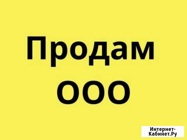 Продам готовую фирму ооо с 2012 года Москва - изображение 1