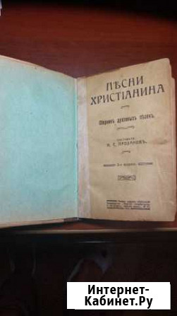 Сборник духовных песен И.С.Проханова, изд.1913 г Павловский Посад - изображение 1