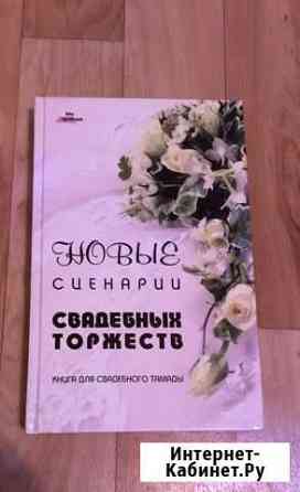 Книга сценариев и свадеб Саратов