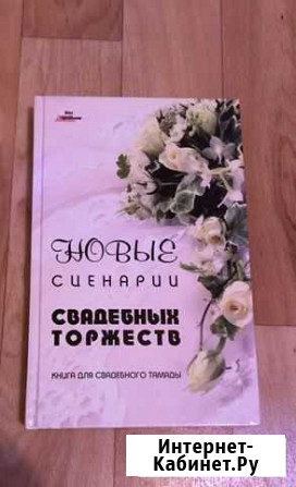 Книга сценариев и свадеб Саратов - изображение 1