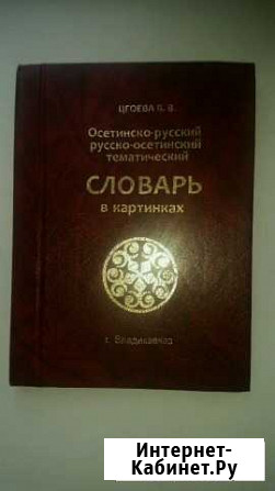 Словарь Моздок - изображение 1