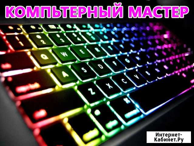 Компьютерный мастер. Помощь с ноутбуком и пк Выезд Волгоград - изображение 1