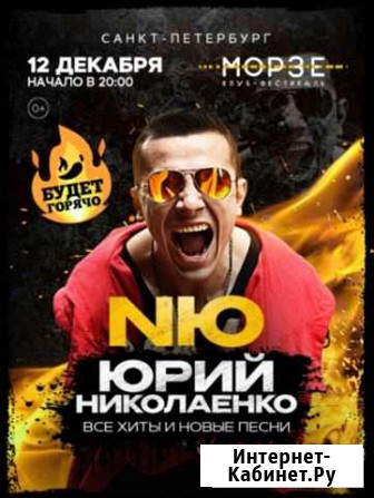 Билеты на концерт nю (Юрий Николаенко) Санкт-Петербург - изображение 1