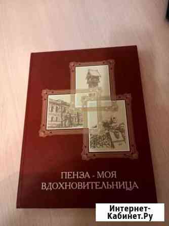 Книга пенза моя вдохновительница Пенза