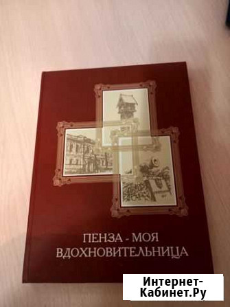 Книга пенза моя вдохновительница Пенза - изображение 1