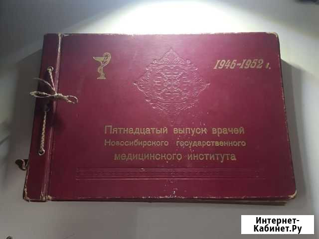 Альбом 1946- 1952 г.выпуск врачей Новосибирск - изображение 1
