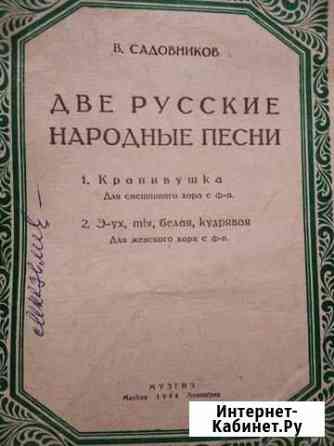 Ноты 1944,1946 год Моршанск