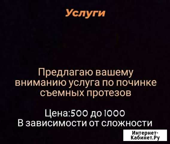Починка съемных протезов Нальчик - изображение 1