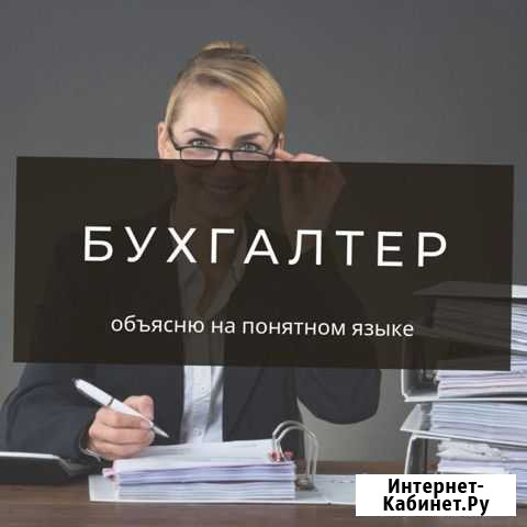 Бухгалтер, объясню на понятном языке. Звоните Томск - изображение 1