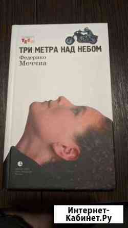 Книга Федерико Моччиа Три метра над небом Владимир