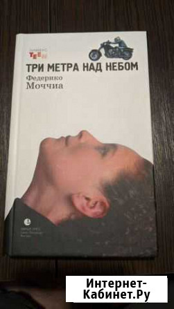 Книга Федерико Моччиа Три метра над небом Владимир - изображение 1