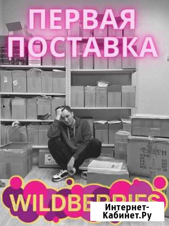 Первая поставка на Wildberries + полное сопровожде Москва - изображение 1
