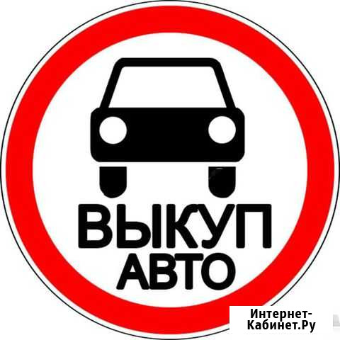 Выкуп авто в любом состояние, вывоз авто хлама Рязань - изображение 1