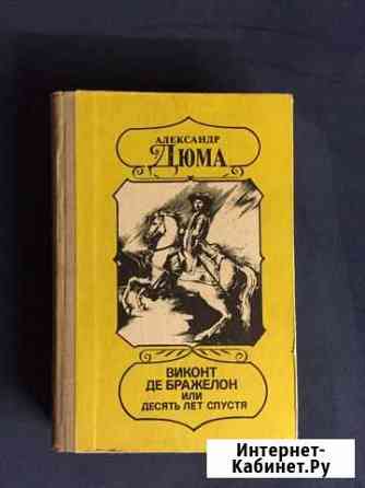 Книга «Виконт Де Бражелон или десять лет спустя» Васильково