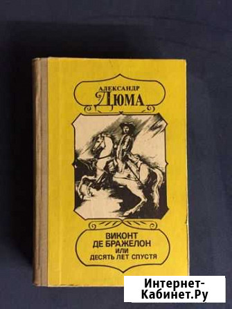 Книга «Виконт Де Бражелон или десять лет спустя» Васильково - изображение 1