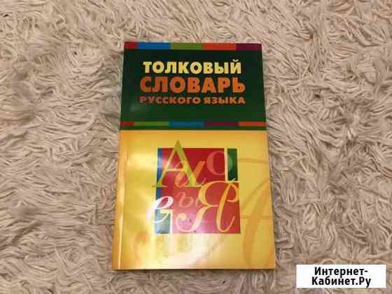 Словарь русского языка Рязань