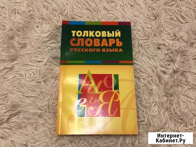 Словарь русского языка Рязань - изображение 1