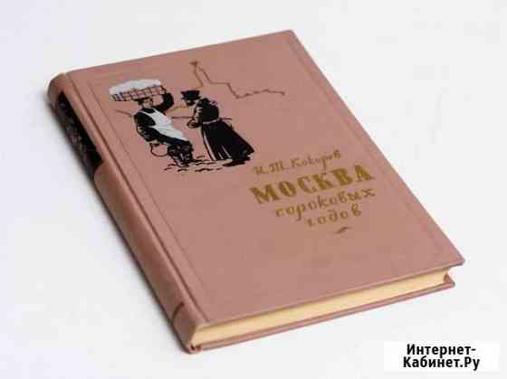 Книга Кокорева Москва сороковых годов 1959 год Тула
