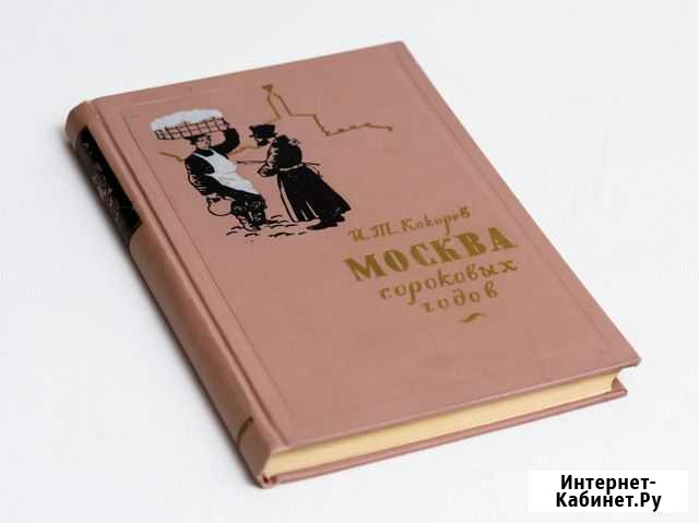 Книга Кокорева Москва сороковых годов 1959 год Тула - изображение 1