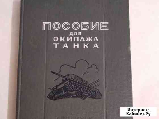 Книга Пособие Для Экипажа Танка 1945 год Мытищи