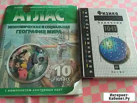 Атлас, задачник по физике Дзержинск