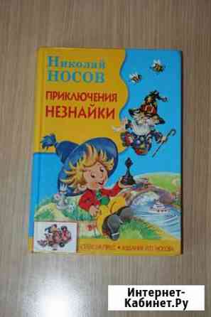 Книга Приключения Незнайки Новосибирск