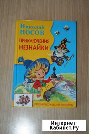 Книга Приключения Незнайки Новосибирск - изображение 1
