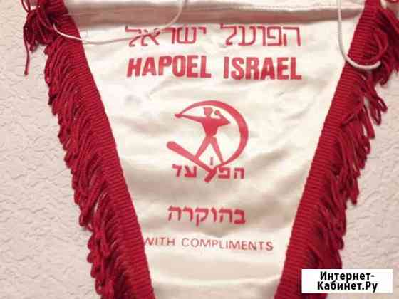 Вымпел hapoel israel Рабочее спорт.общество Жуковский