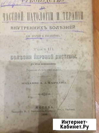 Руководство частной патологии и терапии Белгород - изображение 1