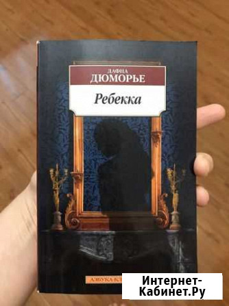 Дафна дюморье «ребекка» Баксан - изображение 1