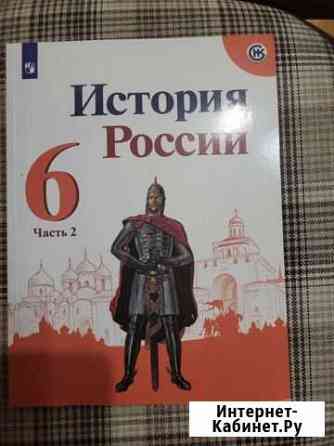 Учебник История России 6 кл. 2 части Набережные Челны