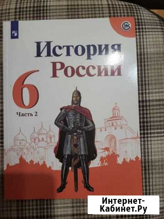 Учебник История России 6 кл. 2 части Набережные Челны - изображение 1