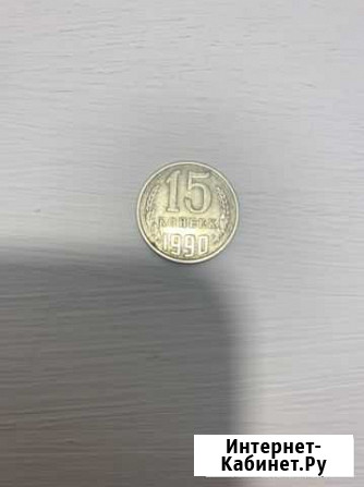 Монета 15 копеек 1990 года Клинцы - изображение 1
