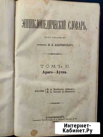 Энциклопедия Брокгауза и Ефрона в 86 томах. 1890-1 Уссурийск - изображение 1