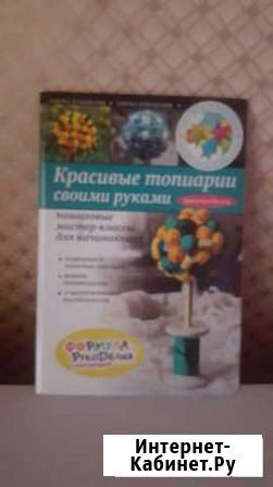 Книга Топиарии Усть-Ордынский - изображение 1