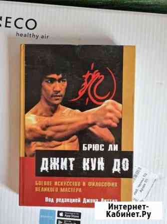 Книга о джит-кун-до Брюса Ли Набережные Челны