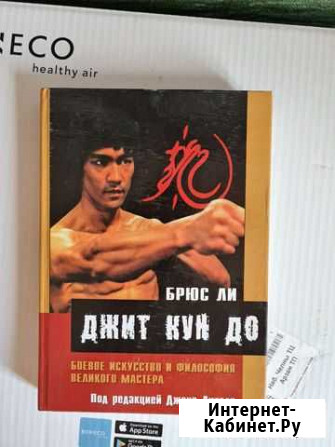 Книга о джит-кун-до Брюса Ли Набережные Челны - изображение 1