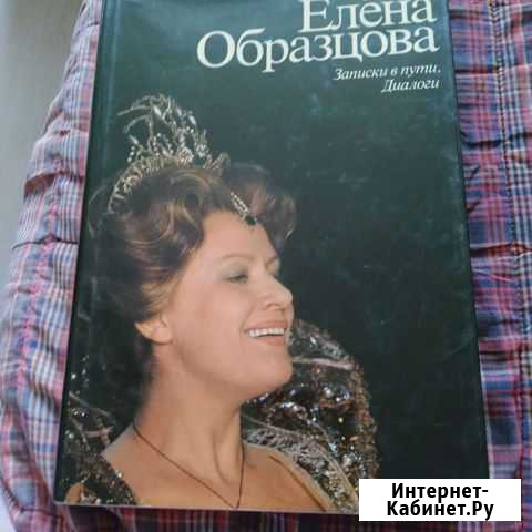 Книга:.Елена Образцова Рыбинск - изображение 1