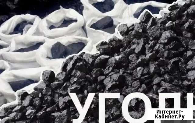 Уголь в мешках Новоалтайск - изображение 1