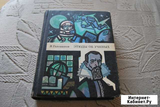 Этюды об ученых 1976г Ростов-на-Дону - изображение 1