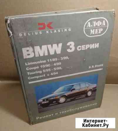Книга BMW 3 серии.Ремонт и то Челябинск