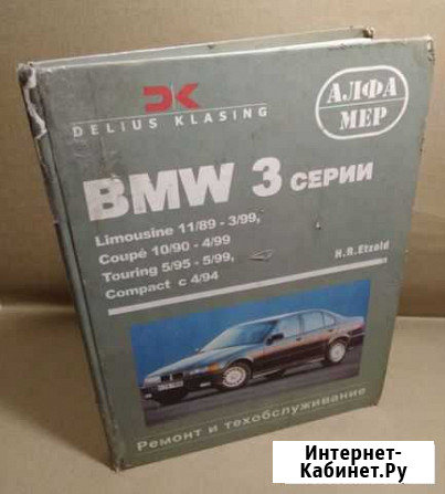 Книга BMW 3 серии.Ремонт и то Челябинск - изображение 1