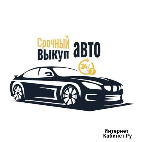 Выкуп Авто Вологда Вологда - изображение 1