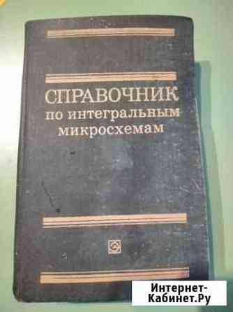 Справочник по интегральным микросхемам Феодосия