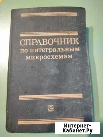 Справочник по интегральным микросхемам Феодосия - изображение 1