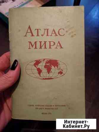 Атлас мира Москва 1978 год 64 страницы Новое Девяткино