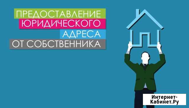 Аренда юридического адреса Саратов - изображение 1